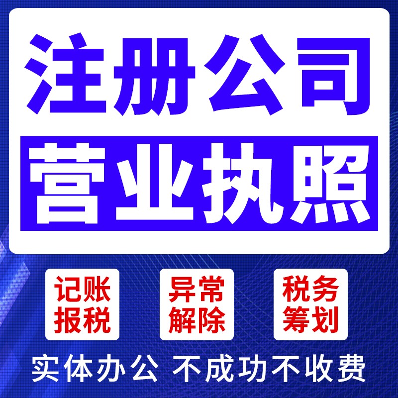 ​郑蒲港代办公司执照、代理记账、执照注销、食品证